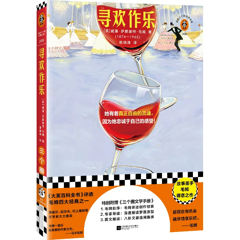 寻欢作乐 收录毛姆自序 特约专家导读 原创图文解读 读客官方正版