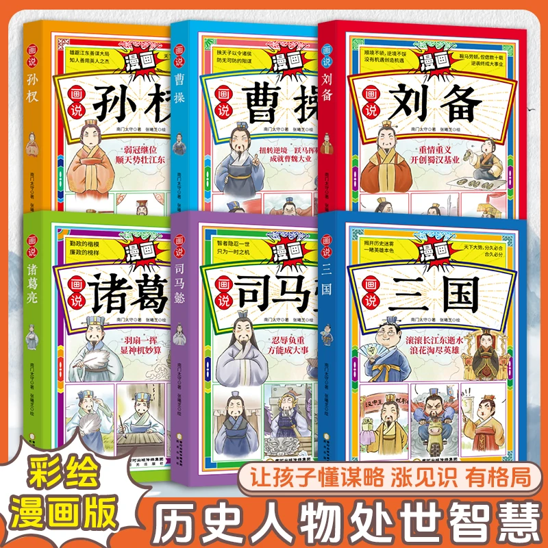 漫画版画说6册 孙权三国曹操刘备诸葛亮司马懿