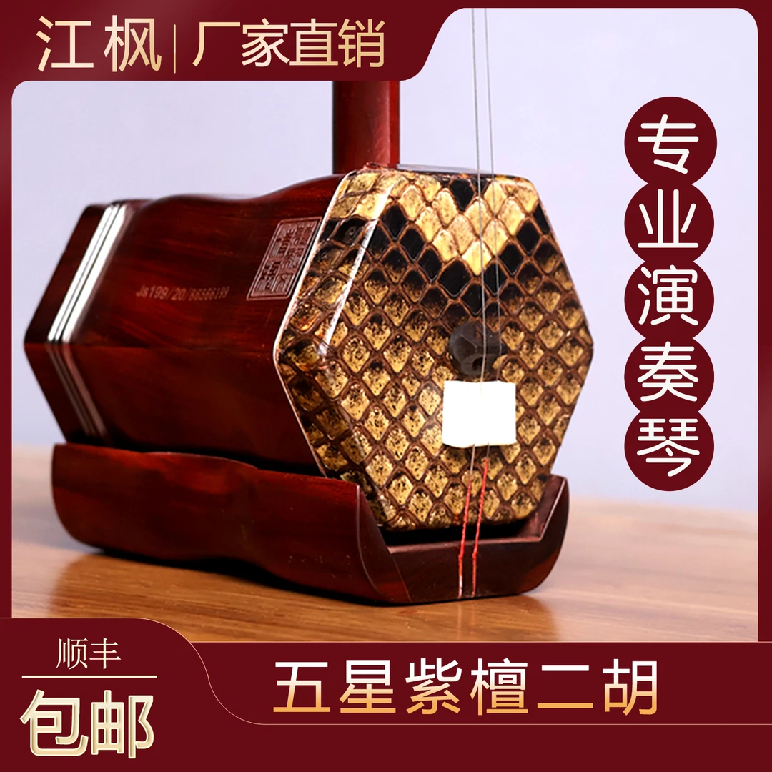 江枫苏州二胡乐器厂家直销5019五星紫檀专业演奏初学考级通用人群