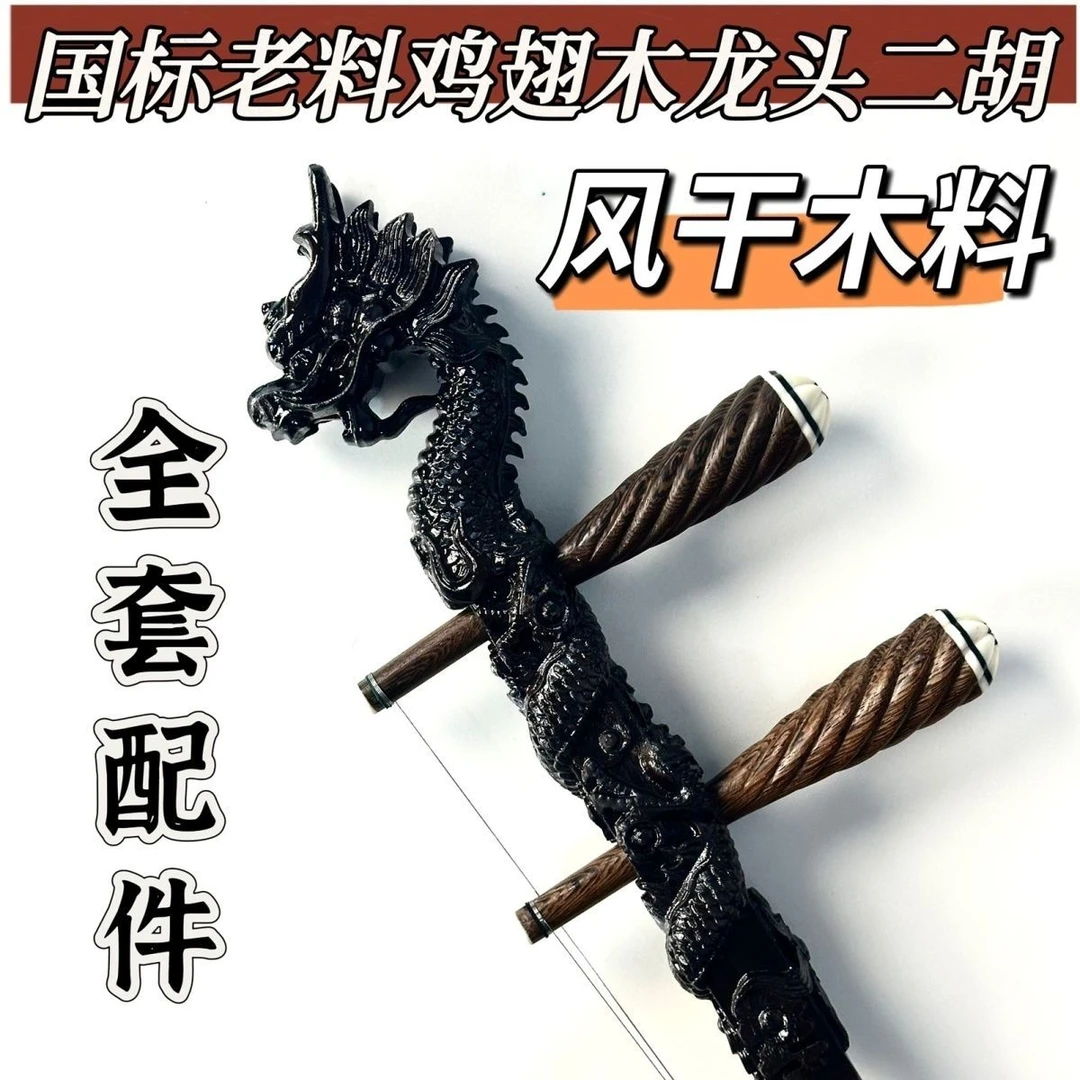老料鸡翅木龙头二胡