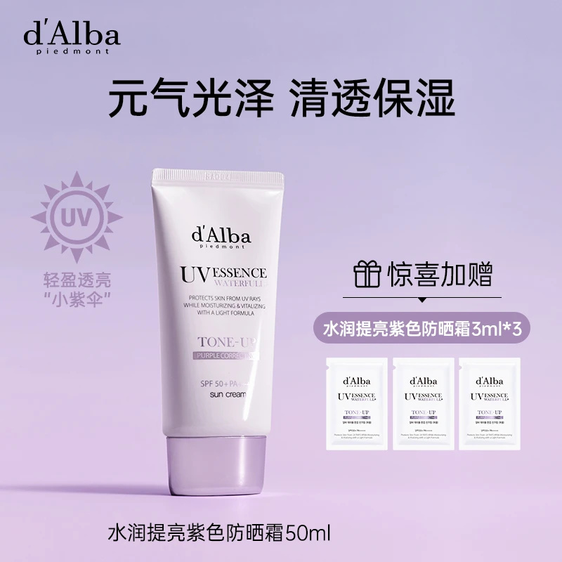 d'Alba黛尔珀小紫伞水润提亮防晒霜隔离霜50ml/