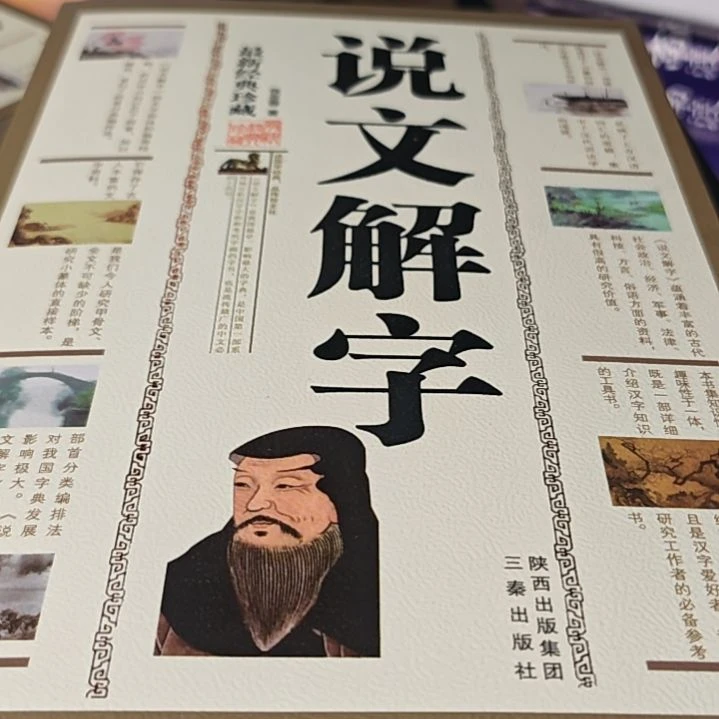 说文解字平装没塑封介意勿拍