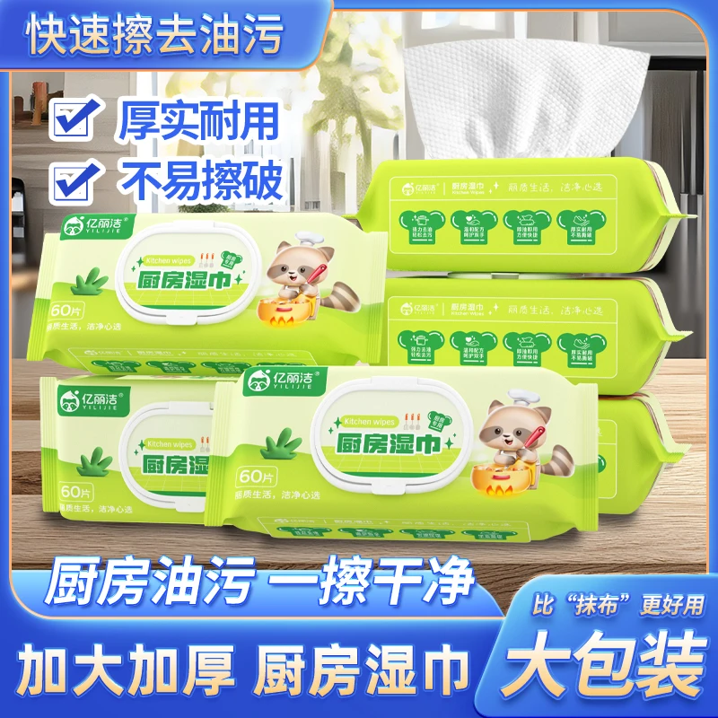 亿丽洁厨房湿纸巾清洁去油污专用加大加厚60抽一次性油烟机湿纸巾
