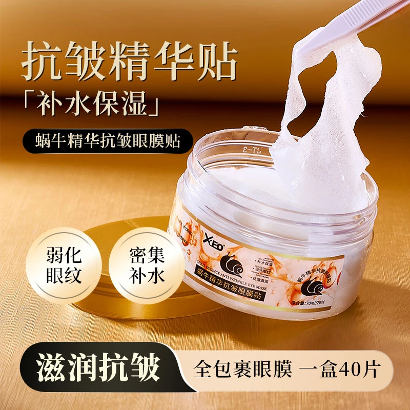 蜗牛精华抗皱眼膜贴紧致提亮淡细纹黑眼圈眼袋补水保湿眼贴膜