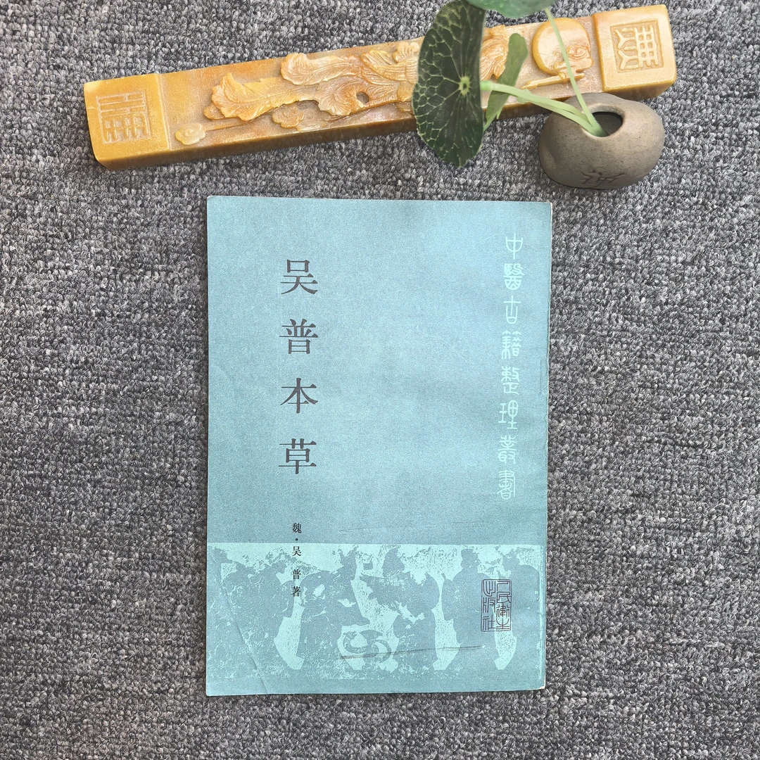 95品，中医古籍整理丛书，吴普本草，竖版繁体，人民卫生出版社