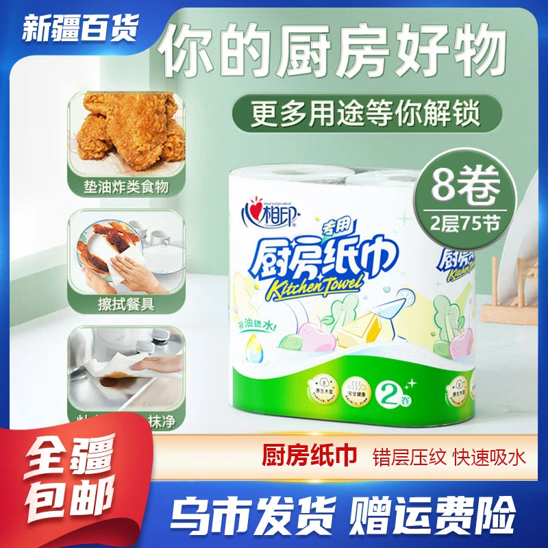 新疆包邮百货心相印厨房专用纸巾卷纸吸油纸加厚干湿两用8卷KT102