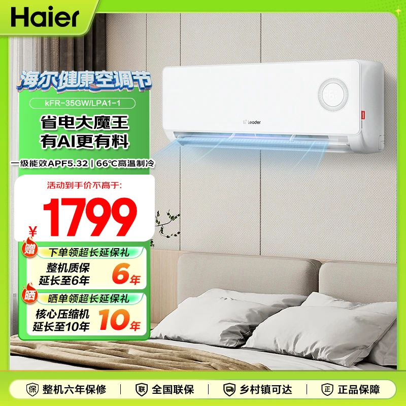Leader超省电冷暖两用变频挂机空调1.5匹新一级能效 35lpa