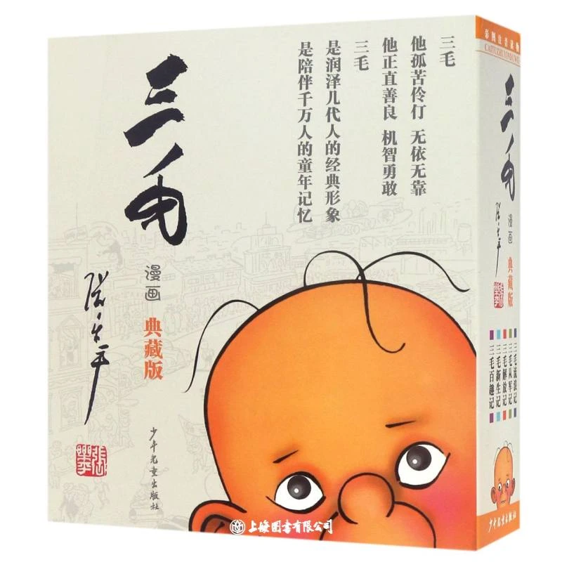 【微瑕特价】三毛漫画系列(全五册）注音典藏版