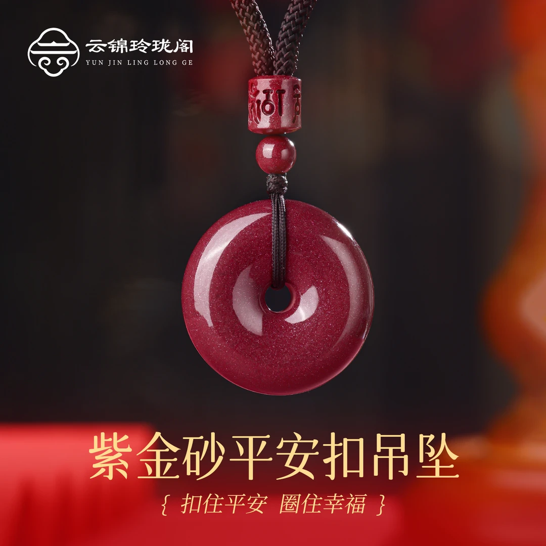 含辰砂工艺品【云锦玲珑阁】双十一紫金砂简约平安扣大气吊坠送礼