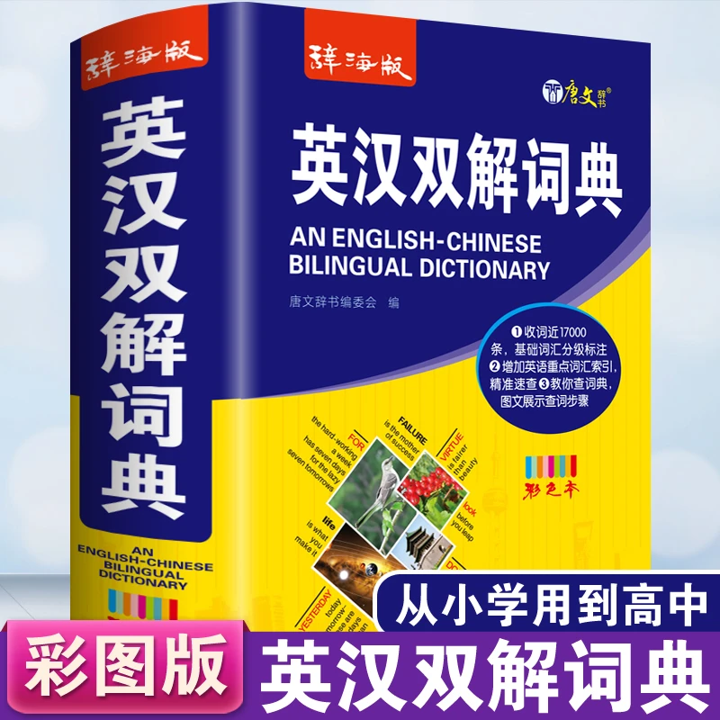 英语词典正版英汉双解词典彩色版中小学生工具书初中高中英汉英英