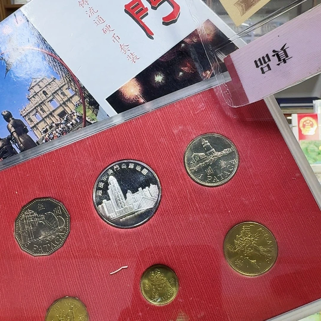 其他普通金属澳门币。。。。
