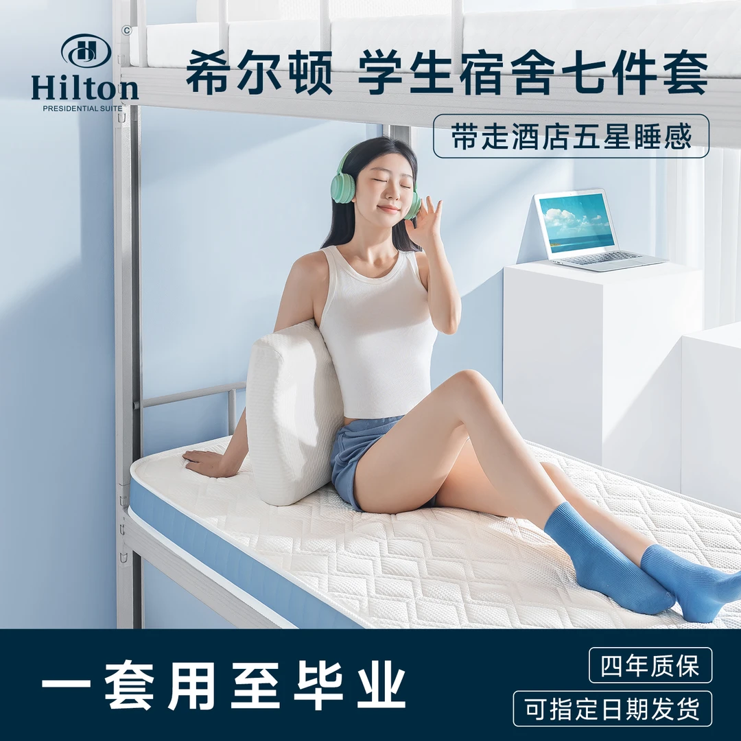 Hilton希尔顿全棉学生宿舍六件套拎包入住多件套床垫被子枕芯套件