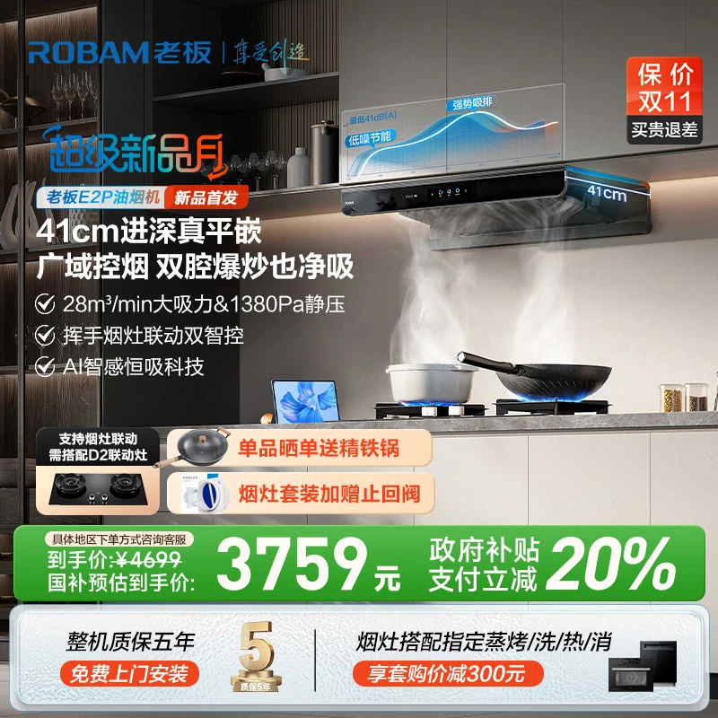 【41cm真平嵌】老板新品28m³顶吸超薄欧式双子星E2P烟灶联动油烟机