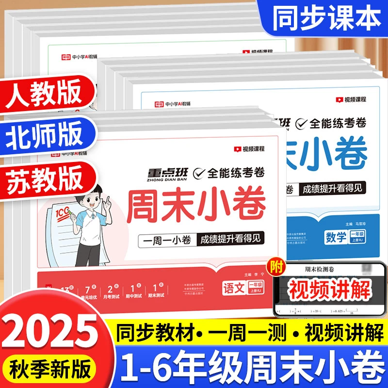 荣恒全能练考卷周末小卷1-6年级语文数学英语人教版同步练习卷子