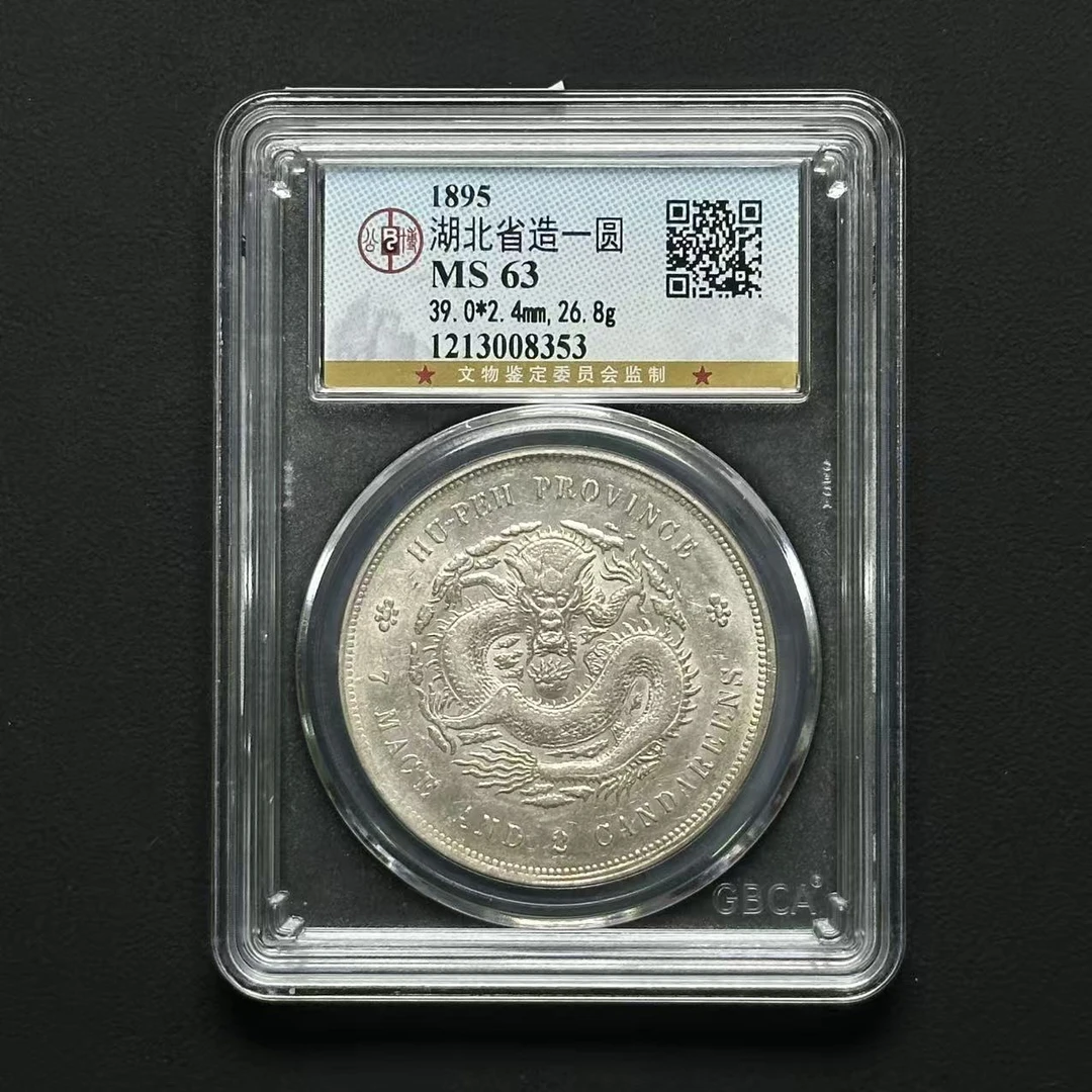 公博评级MS63 湖北光绪壹圆 1213008353
