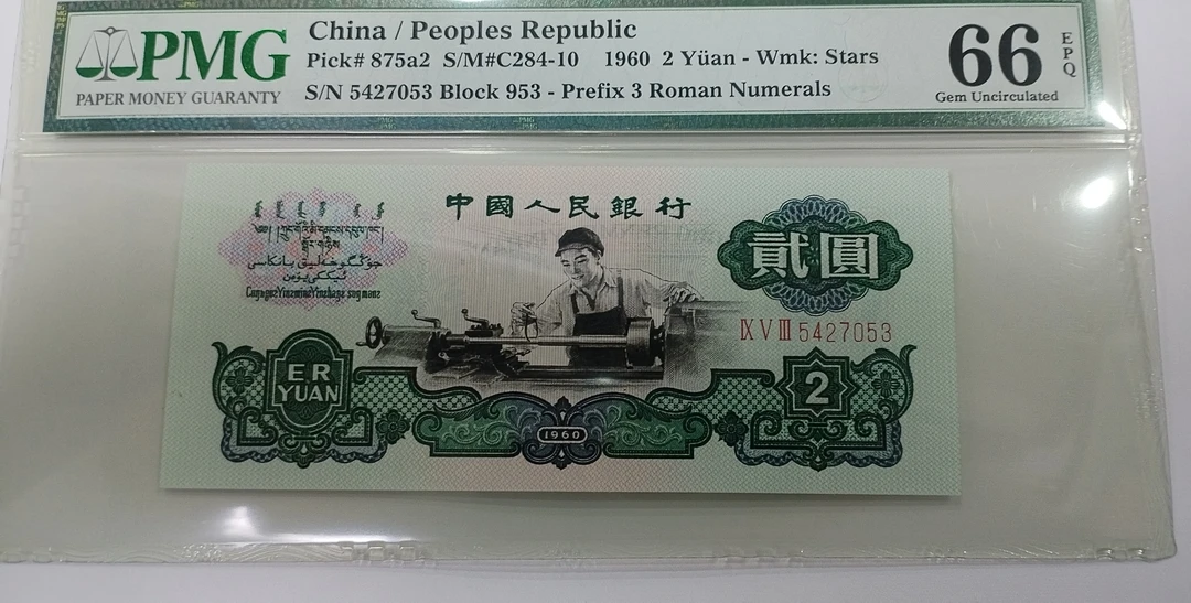 第三套人民币二元车工PMG老壳严评封装评级退市人民币