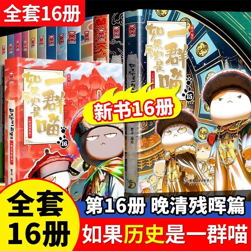 【官方正版】如果历史是一群喵系列1-16册任选历史科普儿童漫画书