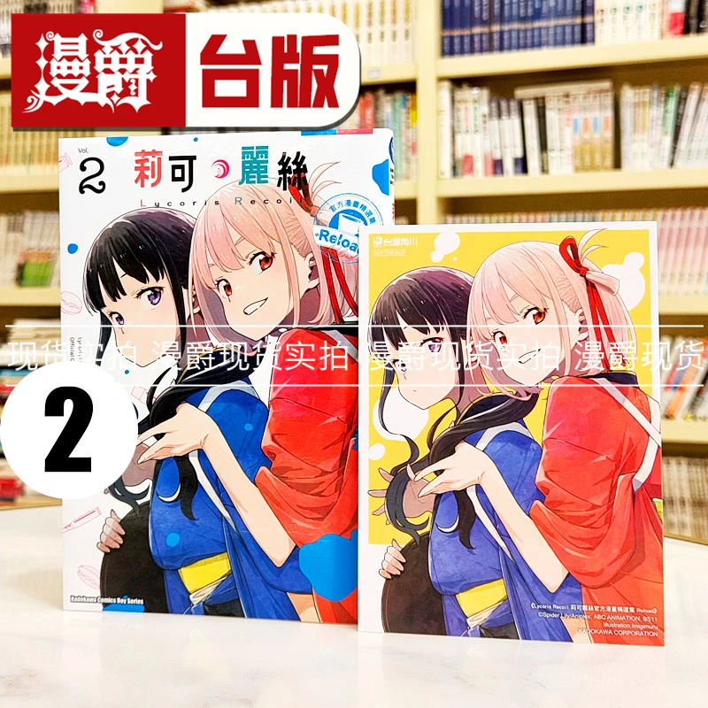 现货 Lycoris Recoil 莉可丽丝官方漫画精选集 Reload 2 台版漫画