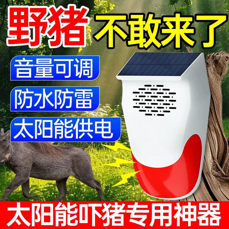 吓野猪神器太阳能驱兽狗叫声报警器农田玉米地驱赶器防动物感应灯
