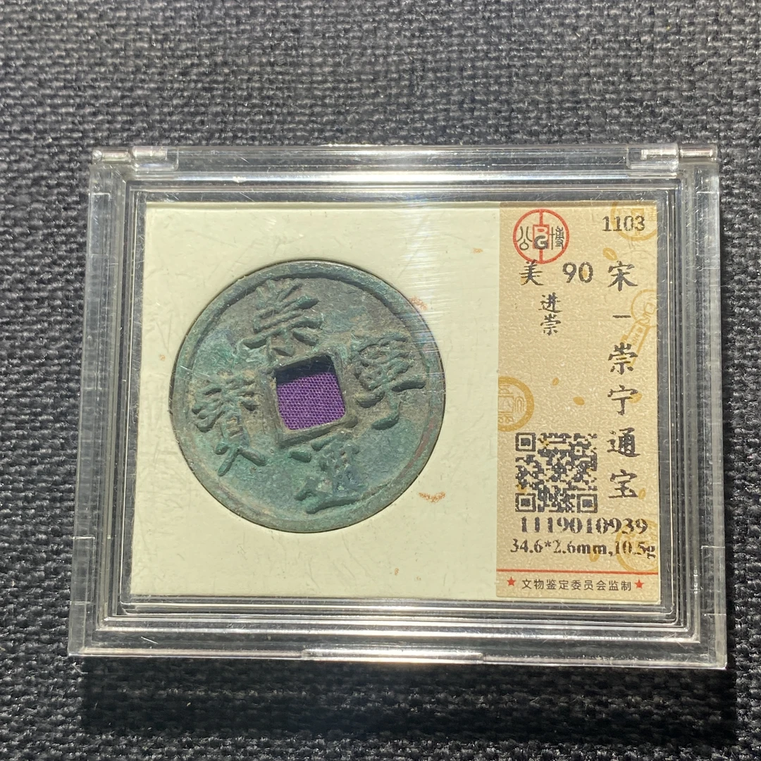 X911-69崇宁通宝0939--