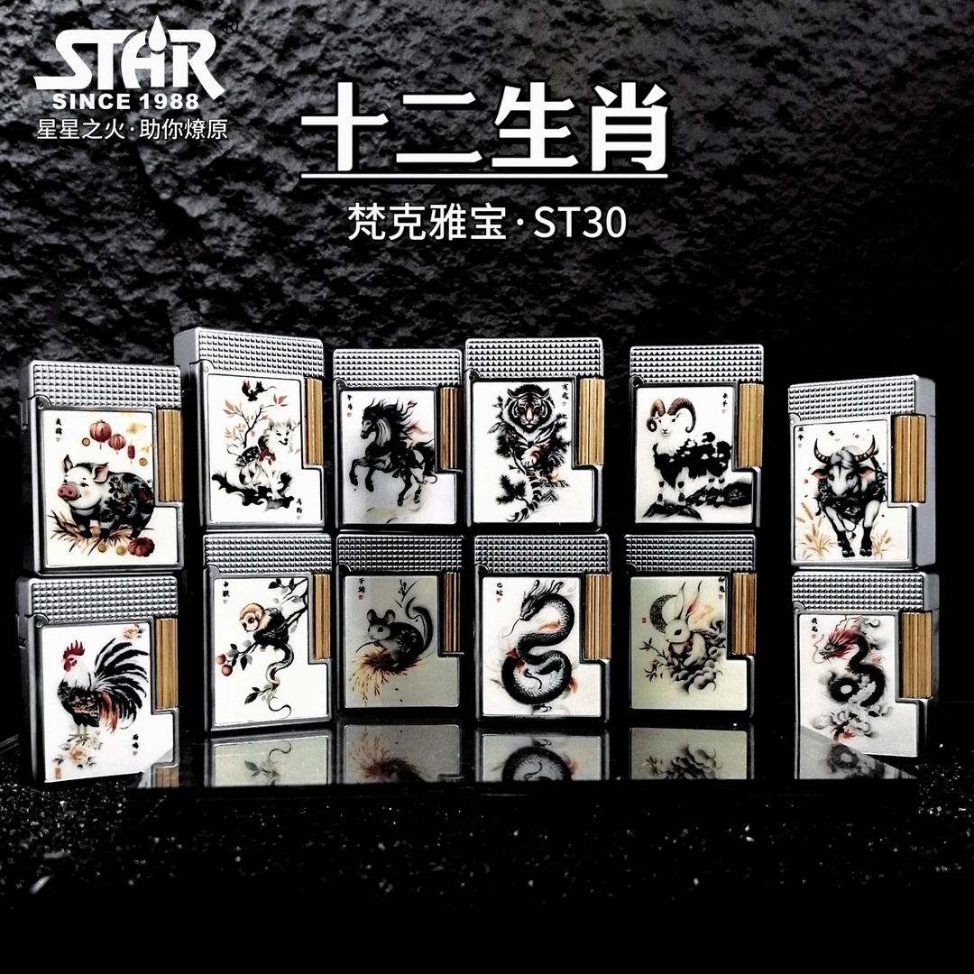 正品打火机ST30十二生肖复刻梵克雅宝行李箱造型个性创意欧风礼品