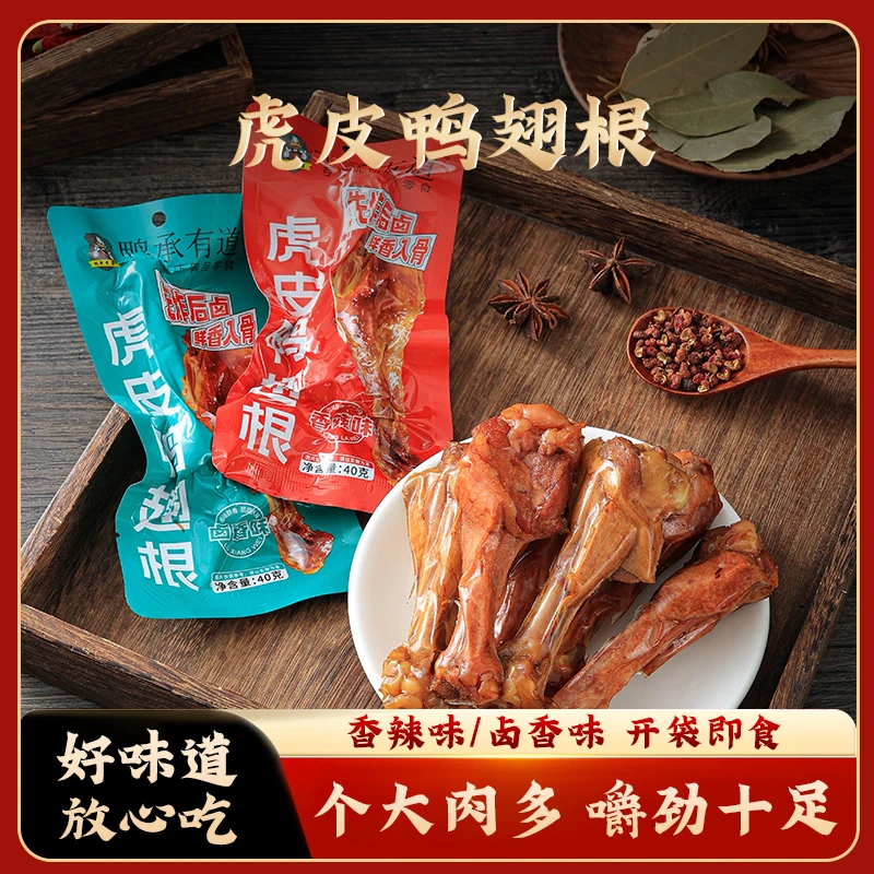 鸭承有道虎皮鸭翅根先炸后卤鲜香入骨鸭翅根看刷剧零食办公室解馋