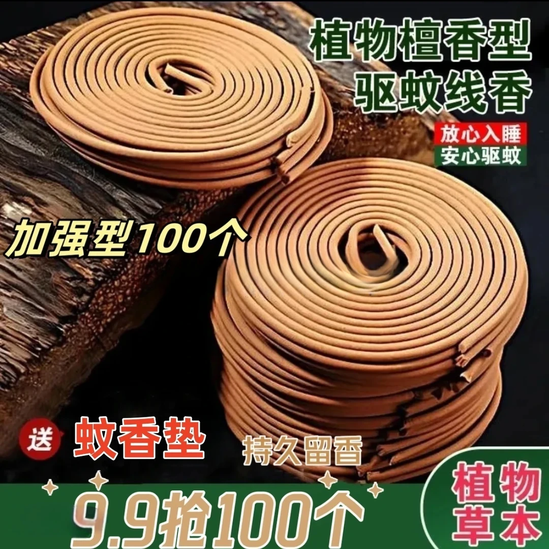 【9·9 元抢100个】檀香型驱蚊香天然温和驱蚊植物草本不刺鼻母婴