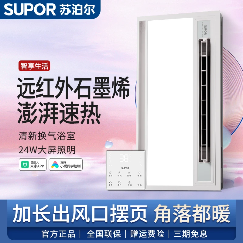 SUPOR/苏泊尔米家远红外石墨烯摆页多功能浴霸