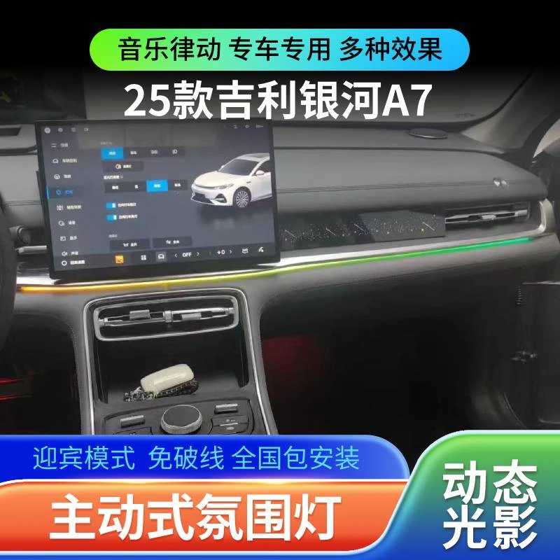 适用于25款吉利银河A7氛围灯动态光影专用幻彩气氛灯车内改装