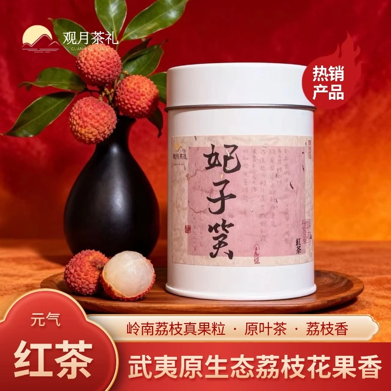 【原叶茶款】妃子笑红茶 花果荔枝香  元气茶   健康无负担