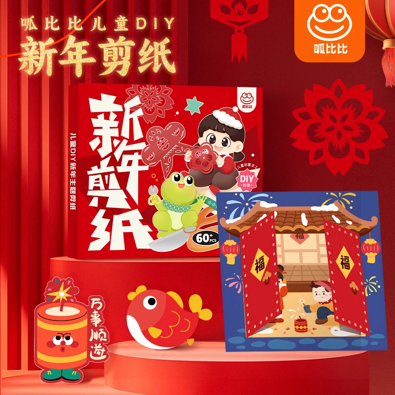 呱比比 2025新年剪纸 窗花 儿童diy手工制作年味幼儿园春节礼物