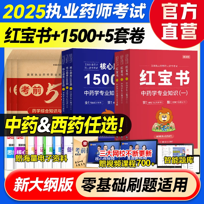 2025润德执业药师中药西药教材红宝书核心1500题库法规