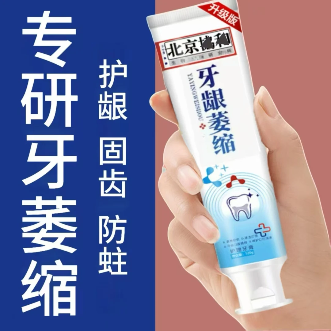 牙龈萎缩牙龈护理牙膏清新护龈固齿防蛀牙膏洁牙健齿