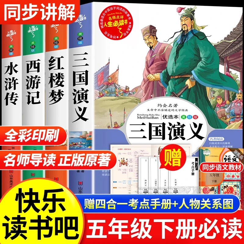 四大名著青少年版五年级下册课外书小学生三国演义西游记白话文