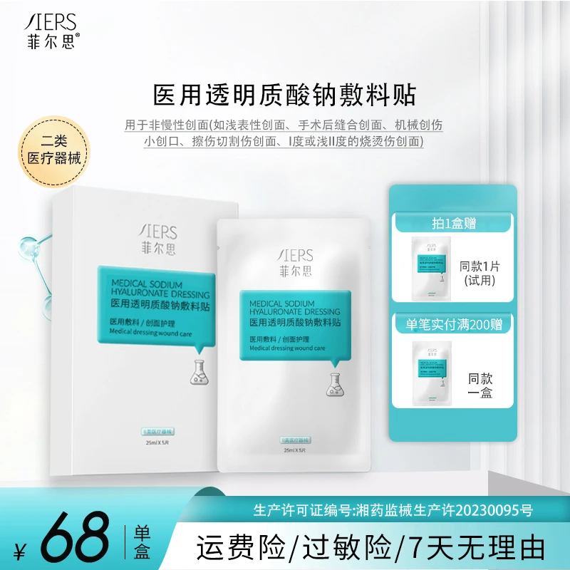 菲尔思医用透明质酸钠敷料贴医美术后创面护理补水修护型械号官方正品