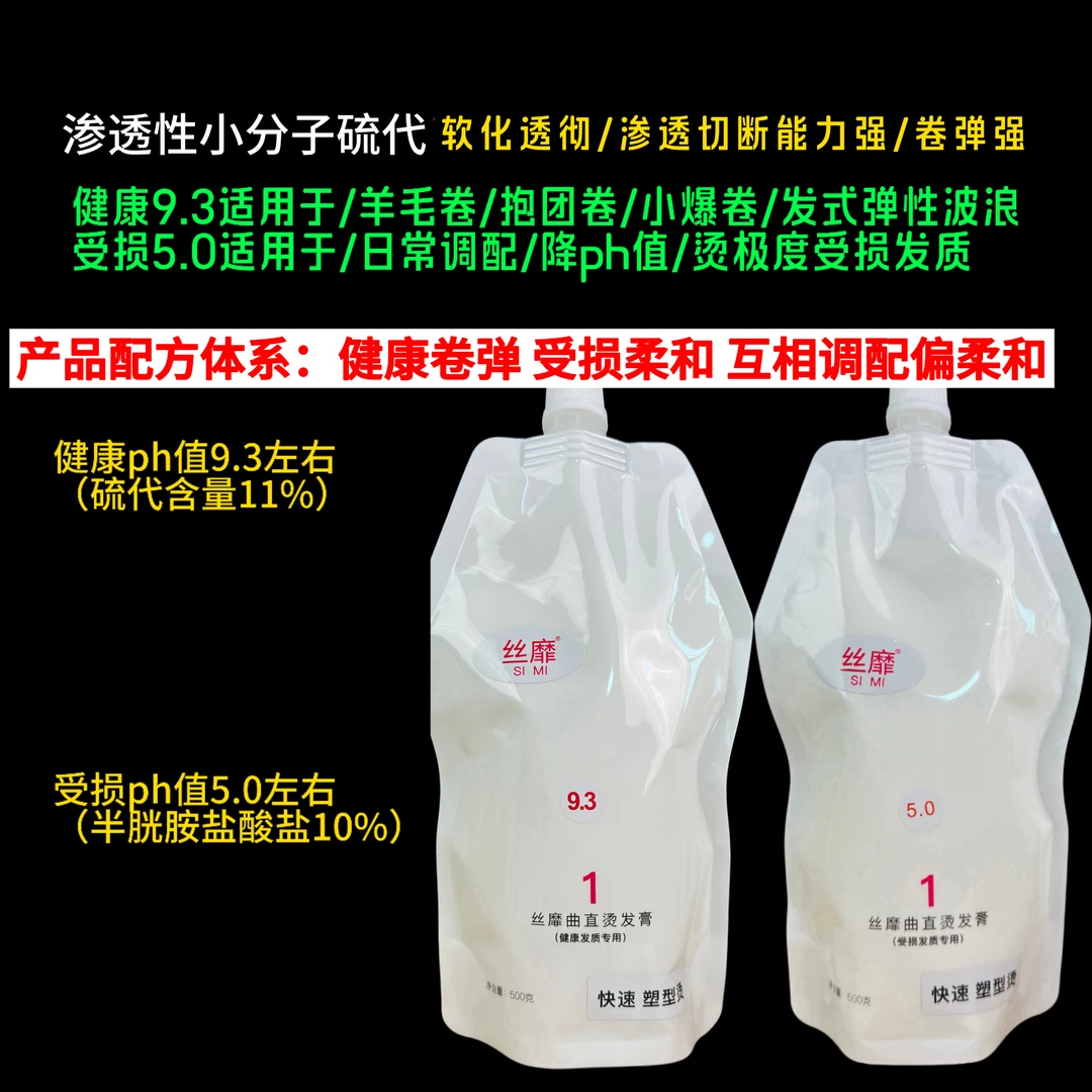 丝靡烫发膏（500ml两袋）（9.3+5.0） 热烫药水 直卷通用 综合调配版