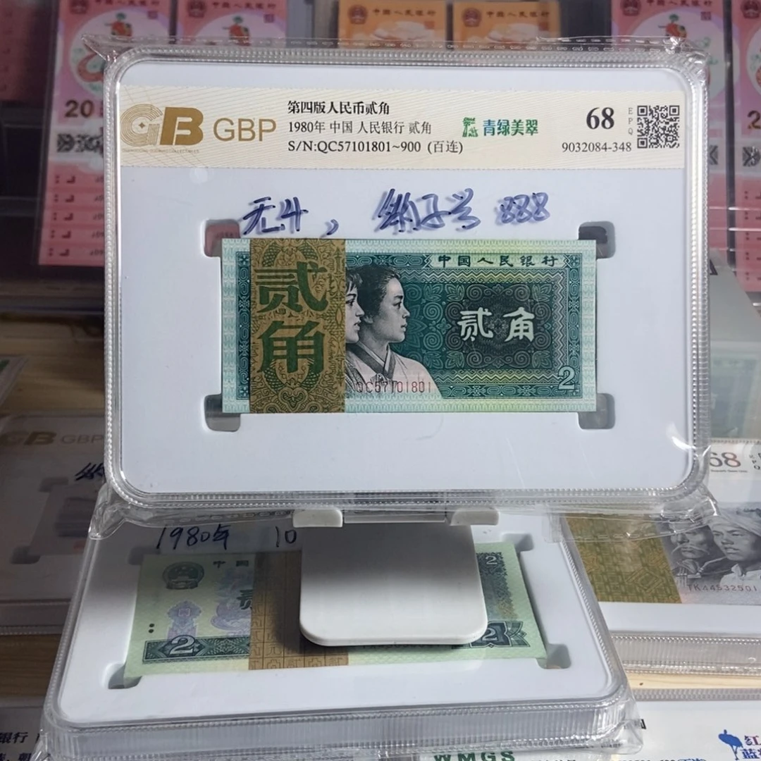 张***阳四版二角百连号。尾801