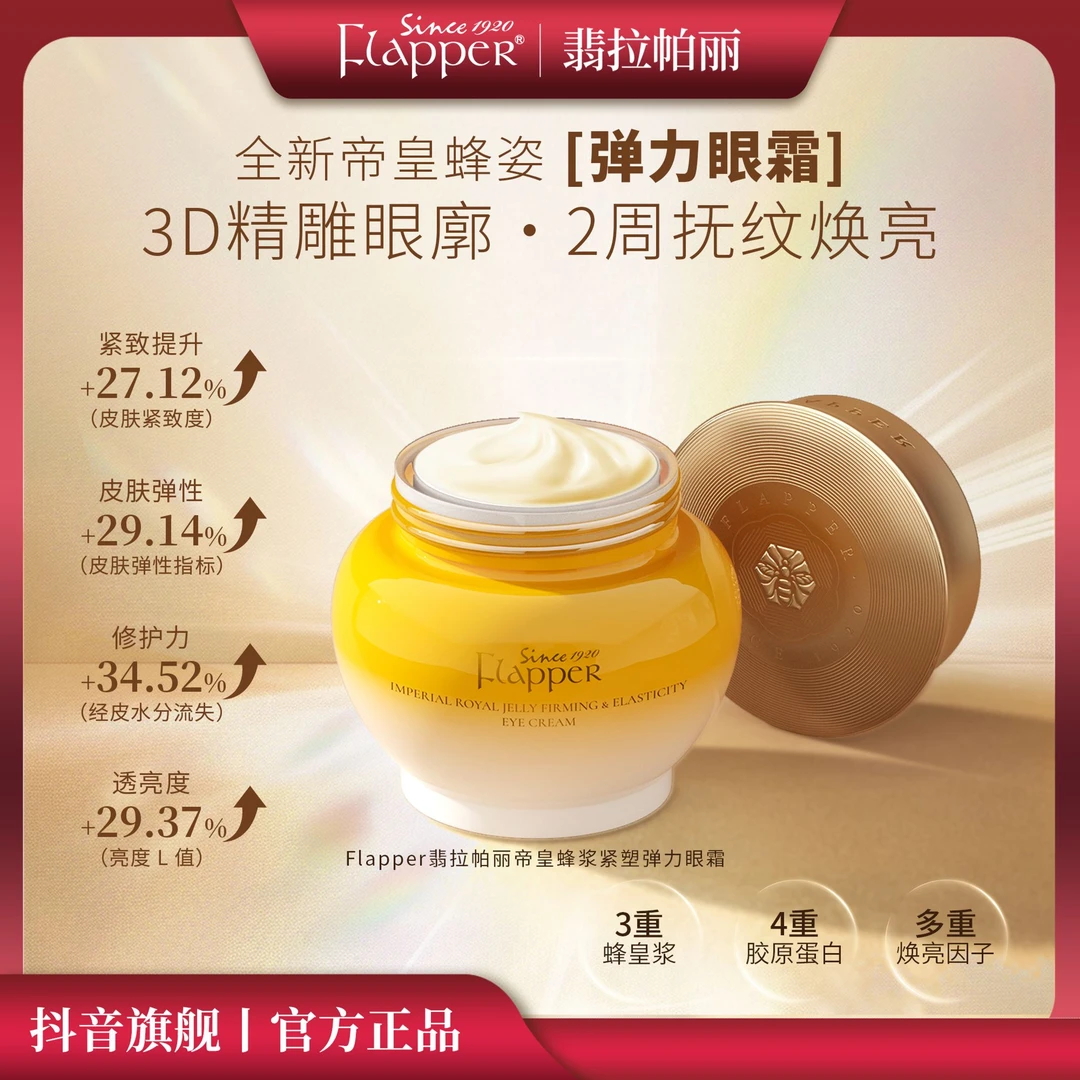 【帝皇蜂眼霜】Flapper翡拉帕丽帝皇蜂浆紧塑弹力眼霜抗老养颜精雕