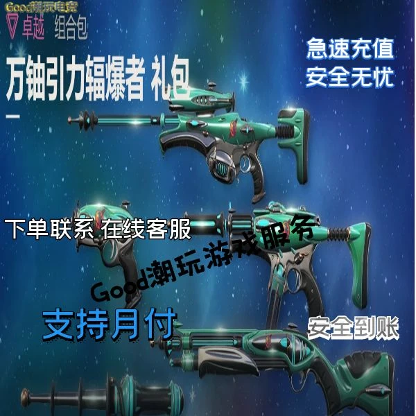 【支持月付】无畏契约万铀引力辐爆者 礼包代充秒到官网无需上号
