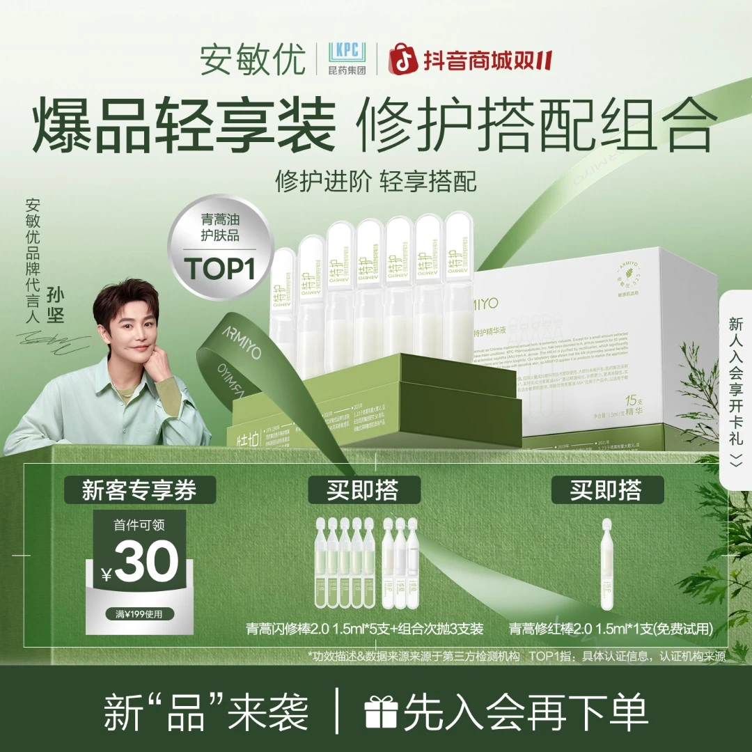 【孙坚同款】安敏优青蒿修红棒2.0保湿舒缓修护精华15支次抛敏感肌1