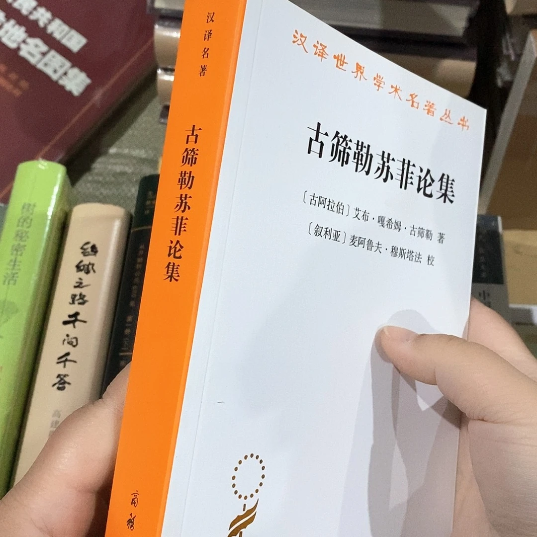 古筛苏菲集……