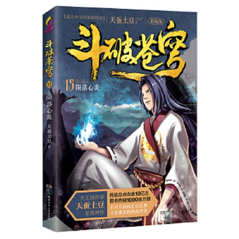 斗破苍穹15陨落心炎 二手95新