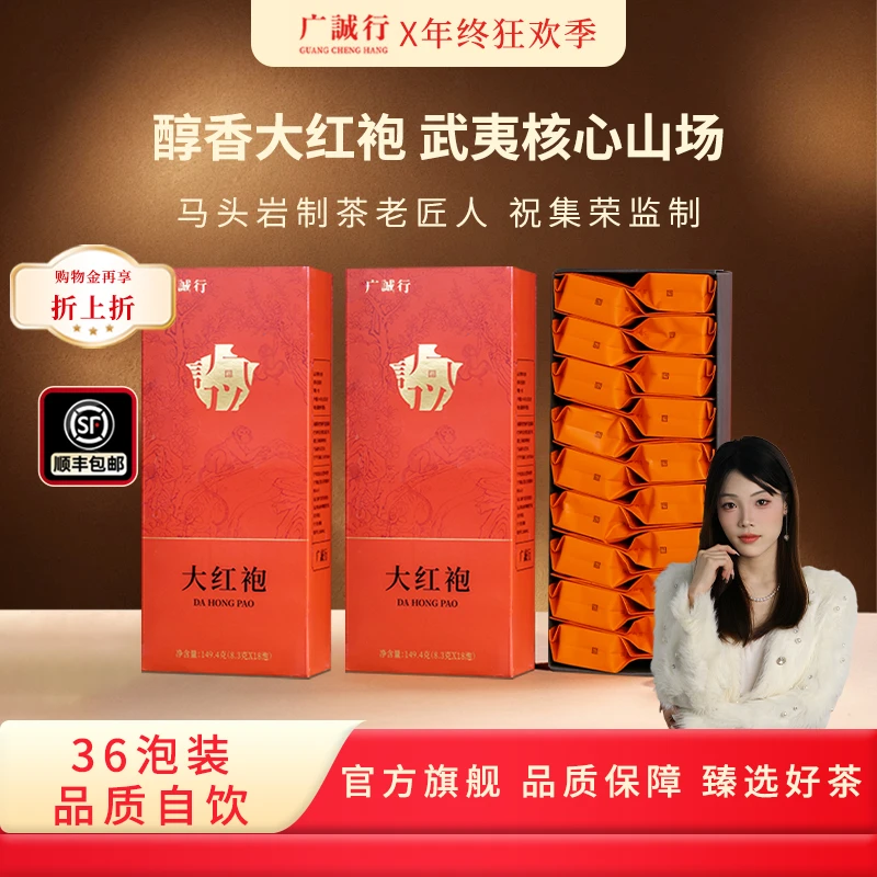 【狂欢季】广诚行武夷岩茶大红袍醇香正岩乌龙茶叶口粮自饮36泡