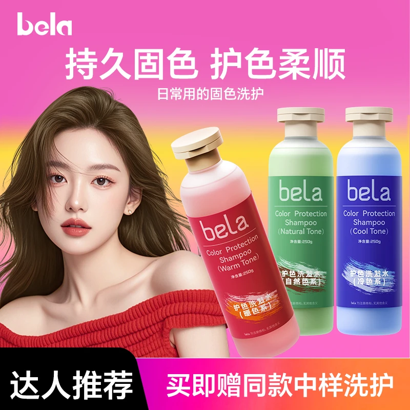 【达人专享】bela固色洗发水蓬松柔顺护发素爆款发膜流行色官方正品
