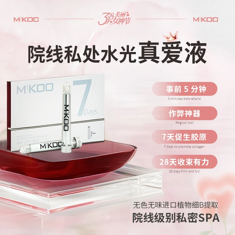 Mikoo女性护理保养水润充盈紧致维养精华
