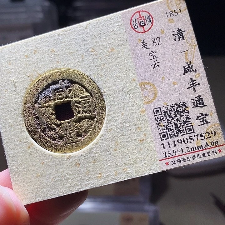 铜L公博评级82分咸丰通宝