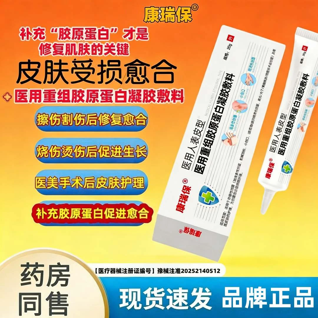 康瑞保医用重组胶原蛋白凝胶敷料适用浅表性创面机械创伤、Ⅰ度或浅Ⅱ度的烧烫伤创面、激光/果酸换肤/微整形术后创面及周围皮肤的护理