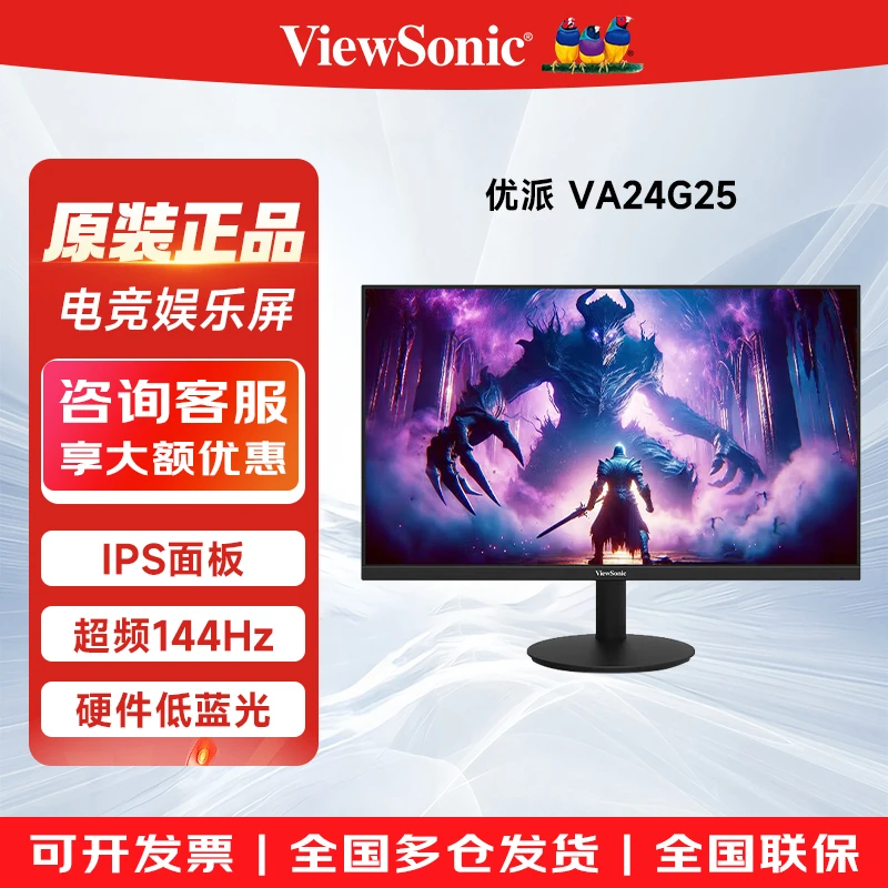 优派VA24G25 23.8英寸高清IPS屏超频144HZ电竞小金刚低蓝光显示器