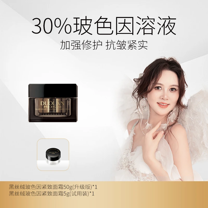 【朵澜】朵澜30%玻色因 黑丝绒白月光紧致保湿日晚面霜升级版50g