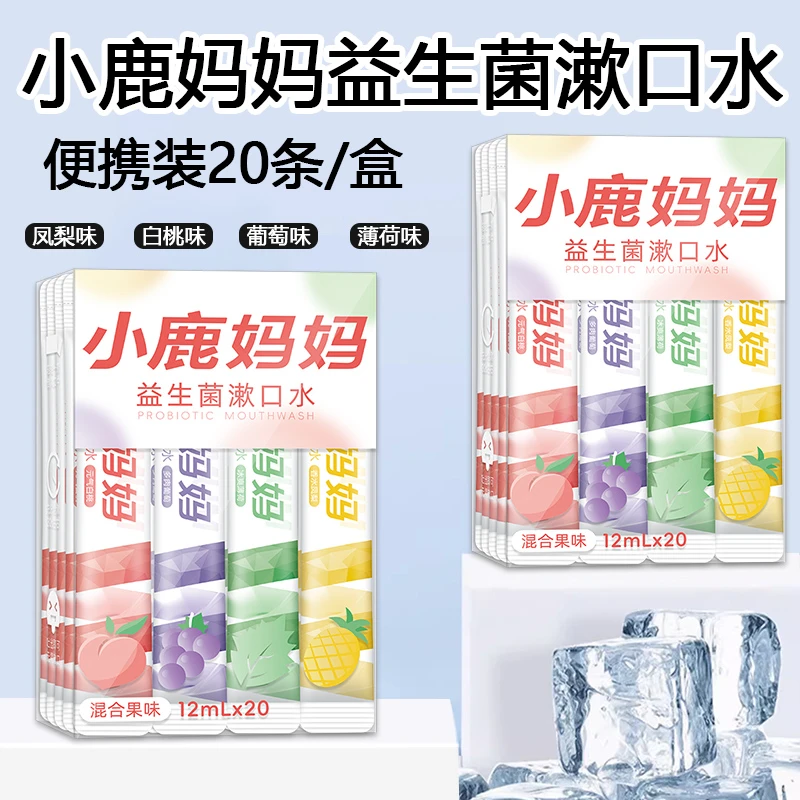 【20条/盒】小鹿妈妈便携条装益生菌漱口水果味口腔清洁清新口气